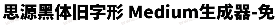 思源黑体旧字形 Medium生成器字体转换